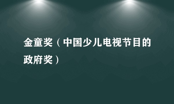 金童奖（中国少儿电视节目的政府奖）