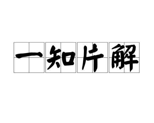 一知片解