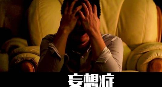 强迫幻想症