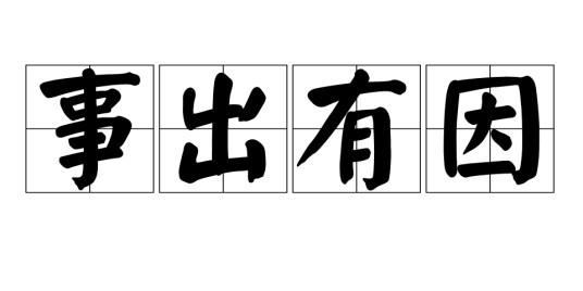 事出有因