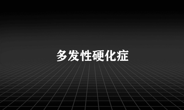 多发性硬化症