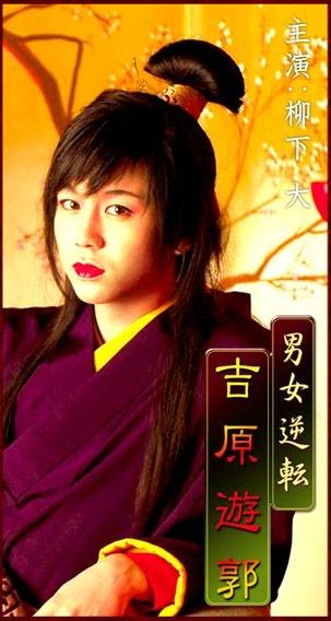 男女逆转吉原游郭