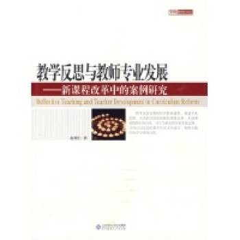 教学反思与教师专业发展