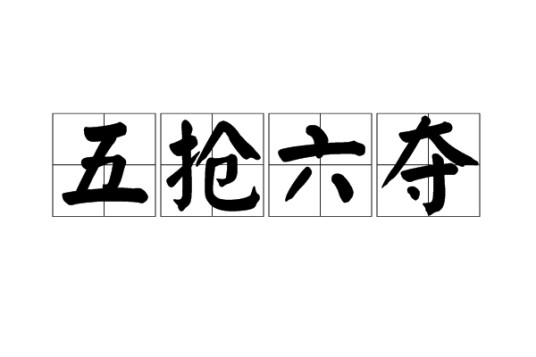 五抢六夺