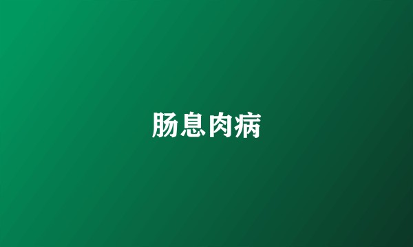 肠息肉病