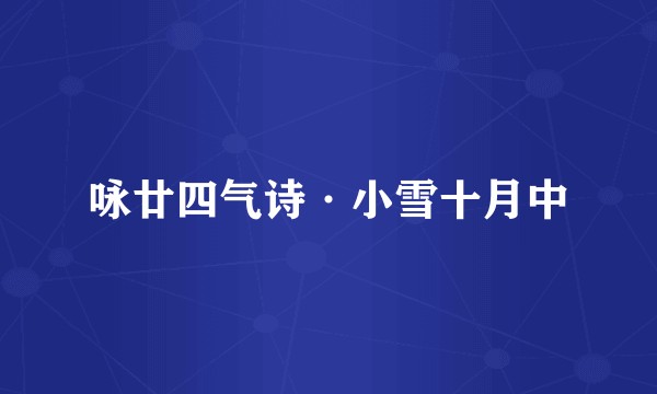 咏廿四气诗·小雪十月中