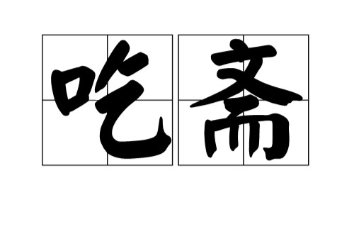 吃斋