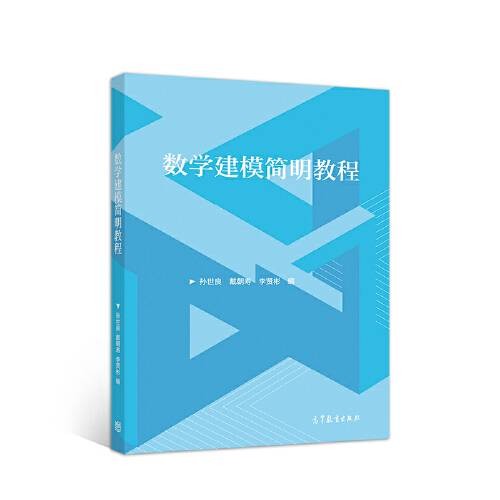 数学建模简明教程（2020年高等教育出版社出版的图书）