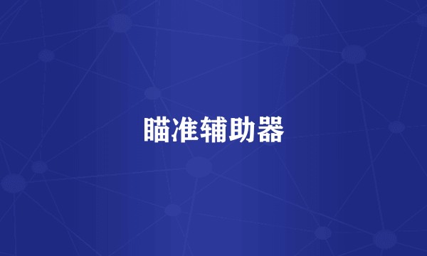 瞄准辅助器