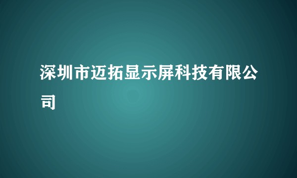 深圳市迈拓显示屏科技有限公司
