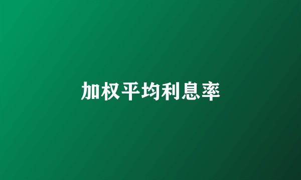 加权平均利息率