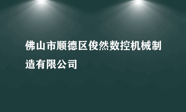 佛山市顺德区俊然数控机械制造有限公司