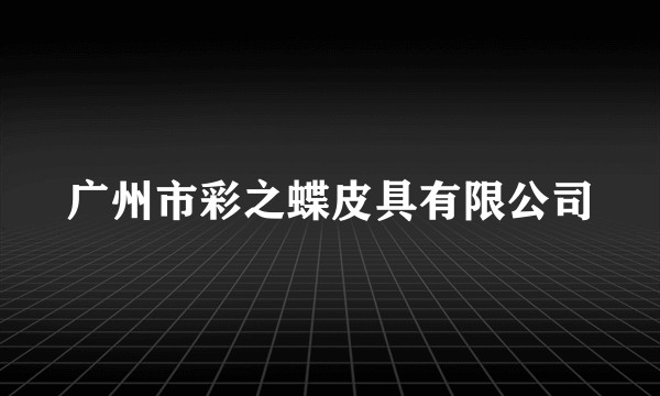 广州市彩之蝶皮具有限公司