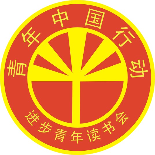 西安进步青年中心