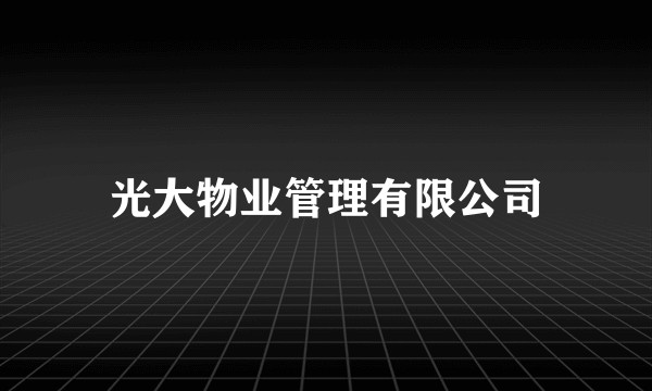 光大物业管理有限公司