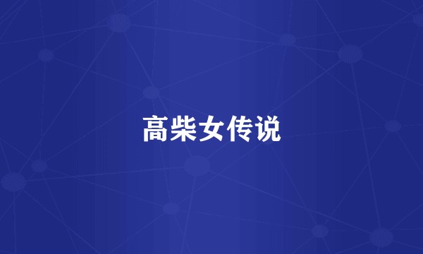 高柴女传说