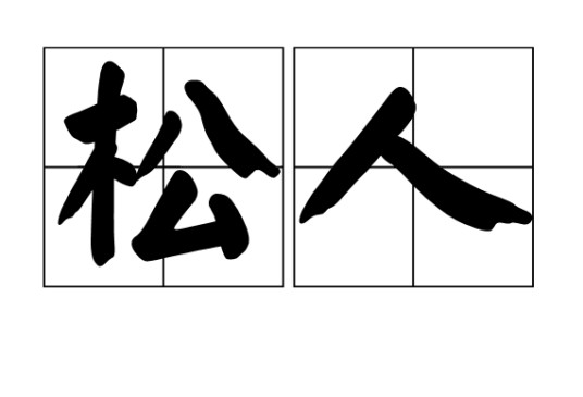 松人