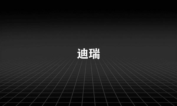 迪瑞