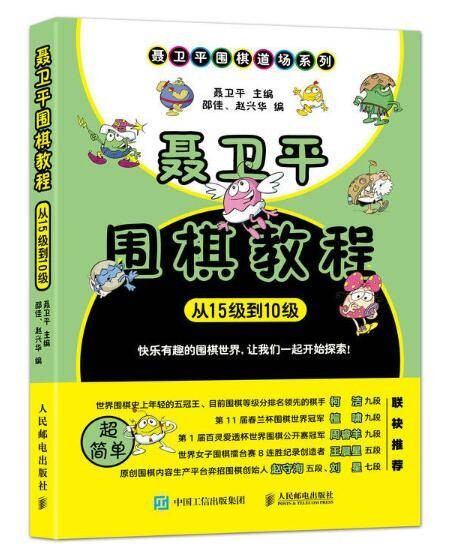 聂卫平围棋教程（从15级到10级）