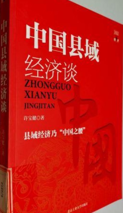 中国县域经济谈