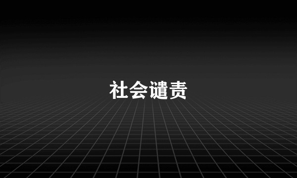 社会谴责