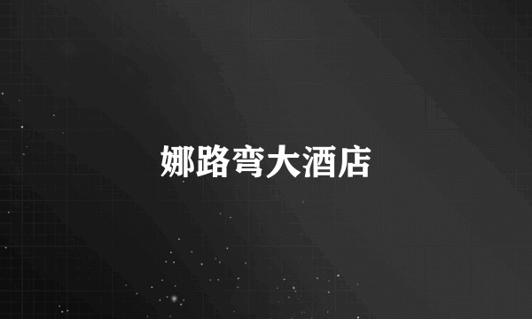 娜路弯大酒店