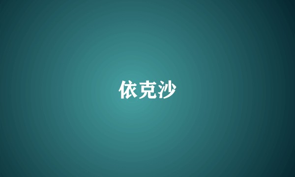 依克沙