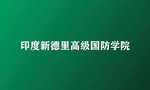 印度新德里高级国防学院