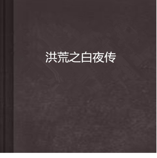 洪荒之白夜传