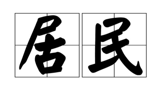 居民(汉语词语)