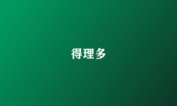 得理多