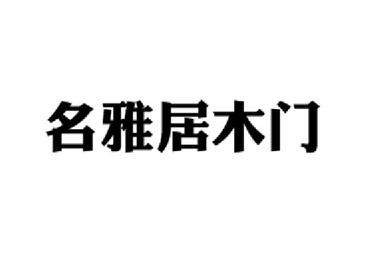 名雅居木门