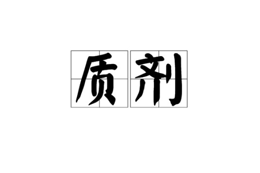质剂