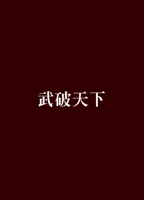 武破天下