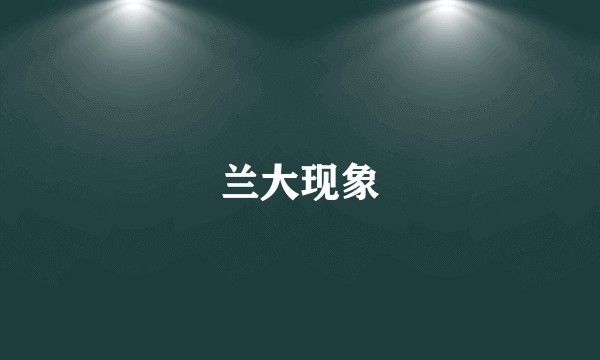 兰大现象