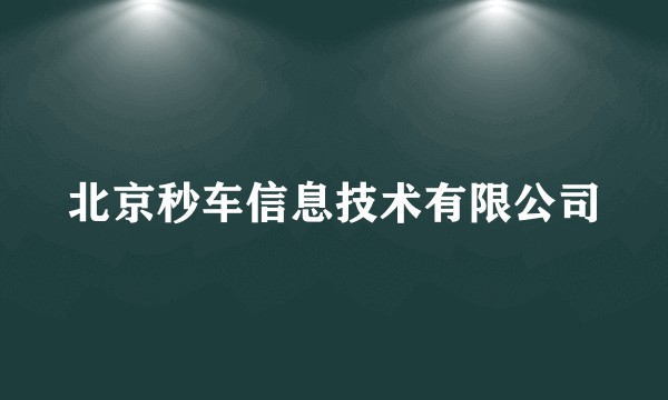 北京秒车信息技术有限公司