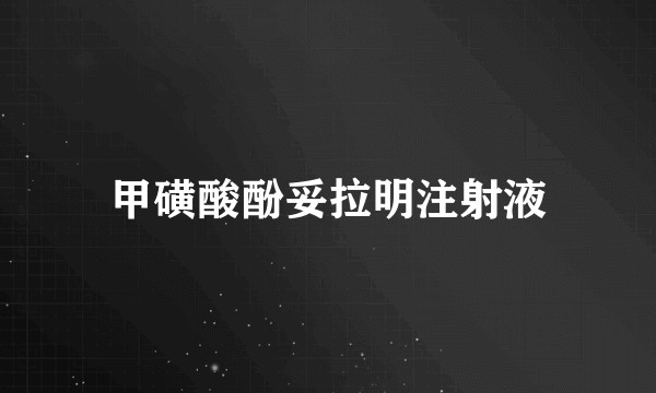 甲磺酸酚妥拉明注射液