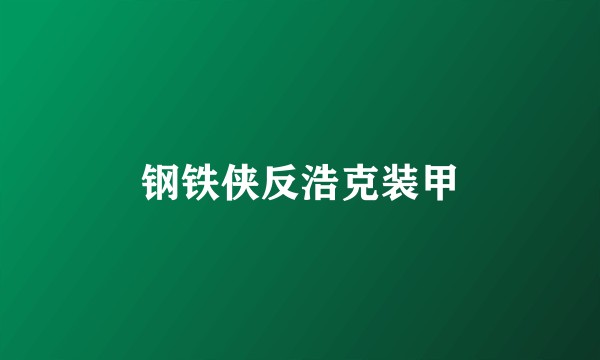 钢铁侠反浩克装甲