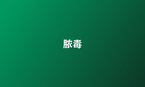 脓毒