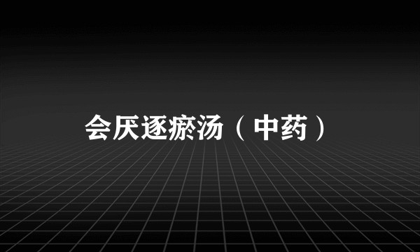 会厌逐瘀汤（中药）