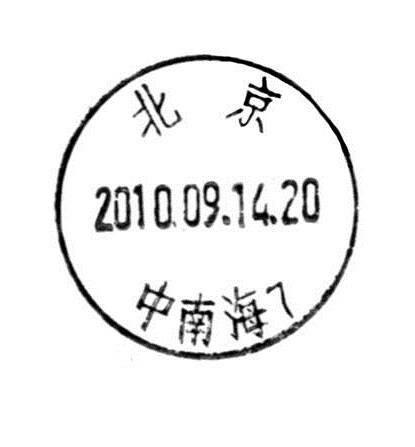 中南海邮政局