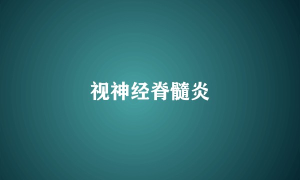 视神经脊髓炎