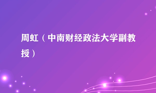 周虹（中南财经政法大学副教授）