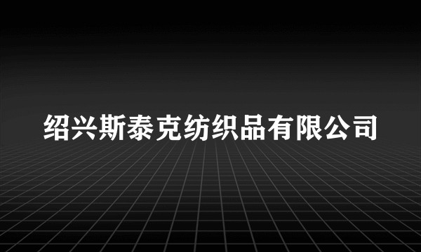 绍兴斯泰克纺织品有限公司
