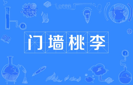 门墙桃李