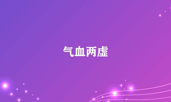 气血两虚