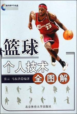 篮球个人技术全图解