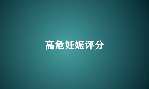 高危妊娠评分