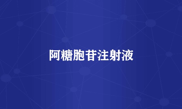 阿糖胞苷注射液