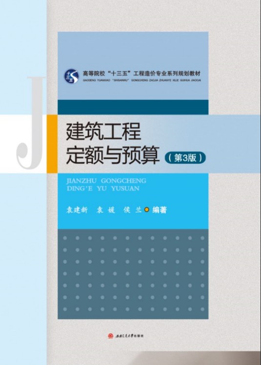 建筑工程定额与预算(第3版)(2018年7月西南交通大学出版社出版的图书)